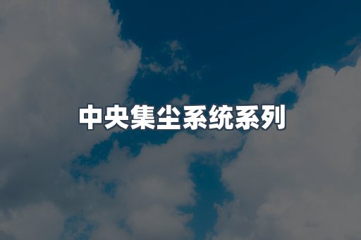 中央集尘系统系列