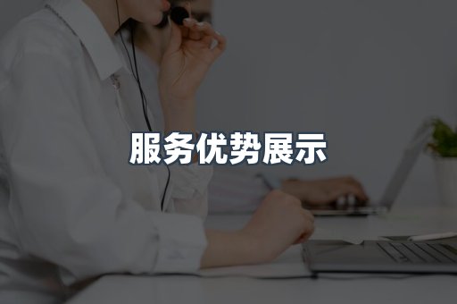 服务优势展示
