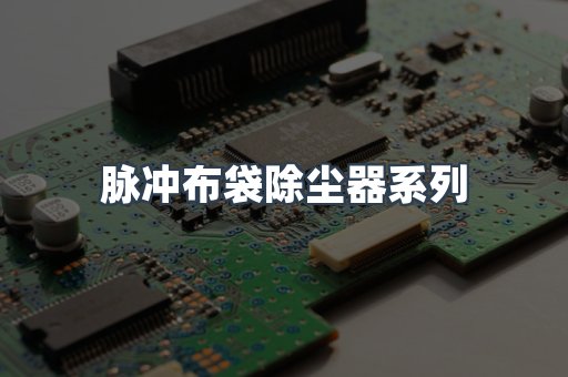 脉冲布袋除尘器系列