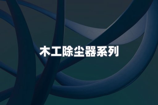 木工除尘器系列
