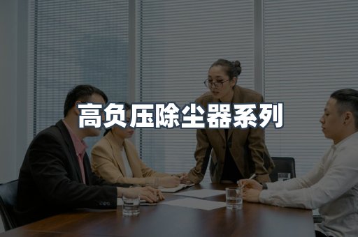 高负压除尘器系列