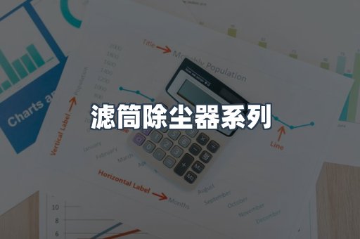 滤筒除尘器系列